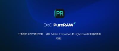 【软件】RAW照片处理修正软件 D.x.O PureRaw 2.1.1(1) 中文版 支持Win/Mac