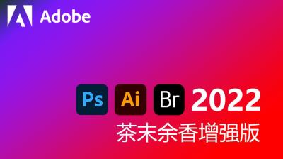 【软件】Adobe Photoshop 2022 v23.4.2，Illustrator 2022 v26.3.1，Bridge 2022 v12.0.2 茶末余香增强版集成数百款常用滤镜插件