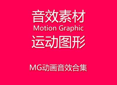 【音效】274组MG动画量身定制音效合集 Motion Graphic运动图形