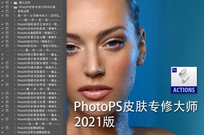 【PS动作】人像皮肤美容修饰动作 PhotoPS皮肤专修大师2021版 含中文视频教程