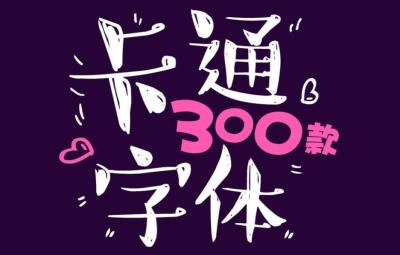 【字体】300款儿童可爱卡通字体包手写涂鸦设计字体