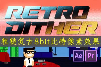 【Ae/Pr插件】粗糙复古8bit比特像素效果 RetroDither v1.6 Win/Mac破解版