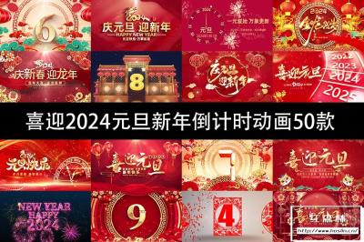 【视频素材】50款喜迎2024龙年新年跨年倒计时视频动画素材