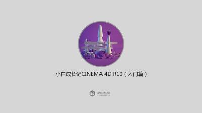 【视频教程】C4D R19小白成长记零基础入门学习Cinema 4D R19中文教程