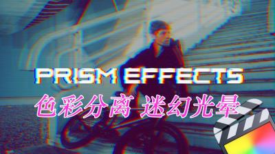 【FCPX插件】10组流行棱镜色彩分离迷幻光晕效果预设 Prism Effects