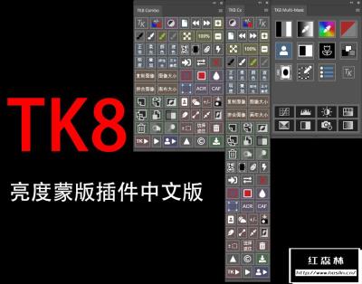 【PS插件】亮度蒙版插件扩展工具TK8 中文版 + 视频使用教程