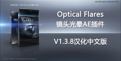 【AE插件】镜头光晕耀斑AE插件 Optical Flares V1.3.8 Win汉化中文版