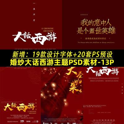 【PSD模板+字体预设】婚纱情侣大话西游PSD主题模板影楼古装创意设计PS素材+字体+调色预设