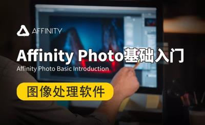 【视频教程】虎课网-零基础学习Affinity Photo 软件