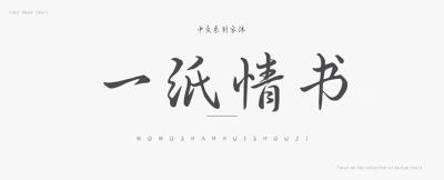 【字体】一纸情书字体