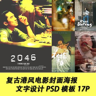 【PSD模板】17款复古港风PSD电影海报文字模板杂志封面电影宣传海报广告文字设计素材