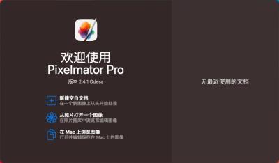 【Mac软件】强大的照片编辑图形创意设计软件 Pixelmator Pro for mac v2.4.1 中文版