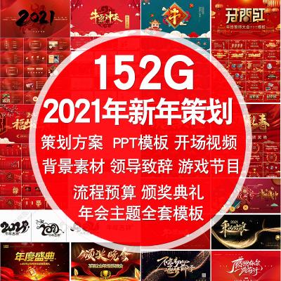 【模板合集】2021牛年新年PPT模板颁奖典礼年会策划PS展板LED背景开场视频倒计时素材合集