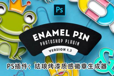 【PS插件】珐琅烤漆质感徽章样机生成器插件 Soft Enamel Pin Generator 汉化中文版 支持Win/Mac