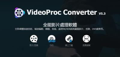 【软件】简单易用的4K视频编辑格式转换录屏下载多媒体处理软件 VideoProc Converter 4K V5.3 Win/Mac中文版