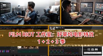 【视频教程】Filmriot工作室好莱坞影视后期特效制作视频教程三季合集中文字幕