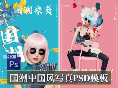 【PSD模板】20套国潮中国风人像摄影写真PSD模板