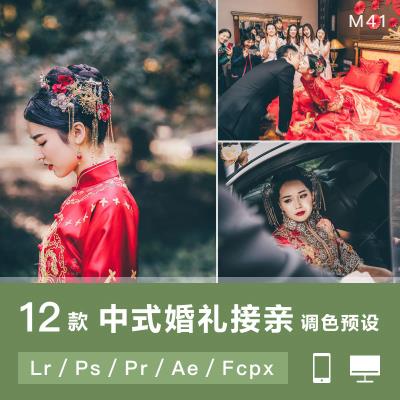 【预设】12款LR/PS调色中式婚礼接亲仪式跟拍视频人像滤镜PR达芬奇FCPX等LUT预设