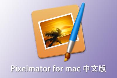 【软件】专业图片编辑工具软件 Pixelmator for mac v3.9.5 中文版