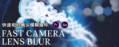 【AE/PR插件】镜头快速模糊虚焦特效插件 Fast Camera Lens Blur v4.1.3 支持Win/Mac