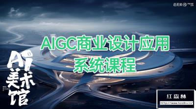 【视频教程】白无常AI美术馆 AIGC商业设计应用系统课程第三期MJ+SD