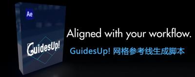 【AE脚本】网格参考线黄金分割线生成工具 GuidesUp! V2.6 +使用教程 支持Win/Mac