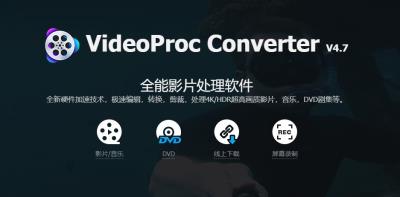 【软件】简单易用的4K视频编辑格式转换录屏下载多媒体处理软件 VideoProc Converter V4.7 Win/Mac中文版