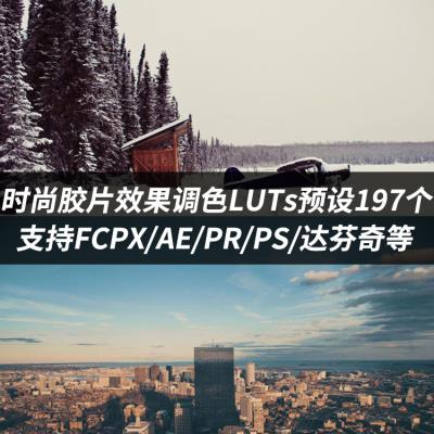 【预设】197组微电影胶片时尚MV视频调色LUTS预设(FCPX/达芬奇/AE/Pr等)