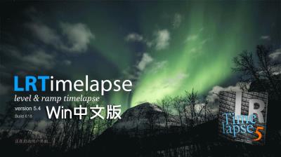 【软件】专业延时摄影后期处理软件 LRTimelapse v5.4 Build 618 中文Win版 + 视频教程