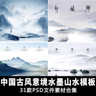 【PSD模板】中国古风古典禅意意境水墨山水画背景PSD海报模版