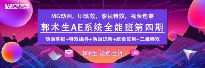 【视频教程】郭术生 AE系统全能班教程第四期含素材