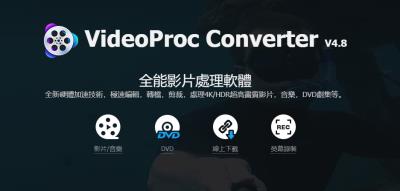 【软件】简单易用的4K视频编辑格式转换录屏下载多媒体处理软件 VideoProc Converter V4.8 Win/Mac中文版