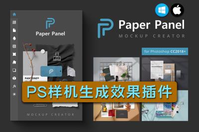 【PS插件】PS样机生成插件Paper Panel – Mockup Creator 高端样机效果一键生成 支持Win/Mac