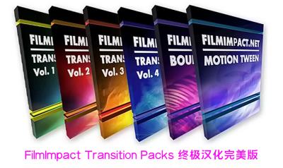 【PR插件】PR特效转场插件套装6套合集 FilmImpact Transition Packs 终极汉化完美版 仅支持Win系统