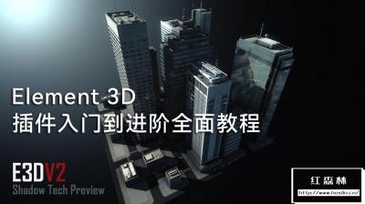 【视频教程】Element 3D插件入门到进阶，全面教程中文语音