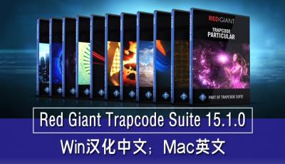 【AE插件】红巨人粒子特效插件套装 Red Giant Trapcode Suite v15.1.0 中文汉化版 支持Win/Mac