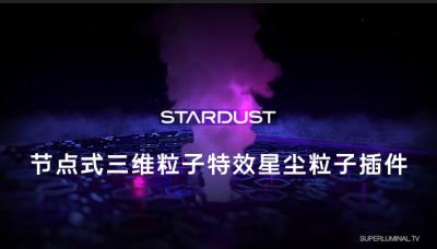 【AE插件】节点式三维粒子特效星尘粒子插件 Stardust 1.6.0b Win版 支持AE 2022