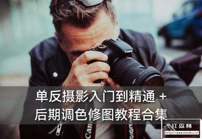 【视频教程】单反摄影风景人像建筑人文婚礼写真延时灯光后期调色视频教程合集