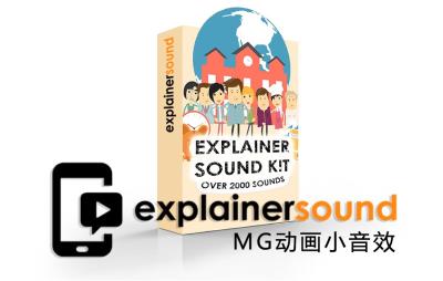 【音效】2000个Motion Graphics卡通人物角色场景解说片头MG动画短音效 Explainer Sound SFX Library