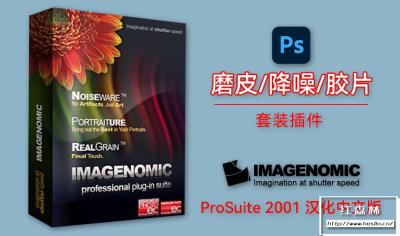 【PS插件】经典磨皮降噪美颜胶片滤镜插件套装 Imagenomic Professional Plugin Suite v2001 汉化中文版 支持Win/Mac