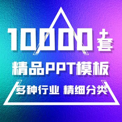 【PPT模板】最强最全的上万套PPT模板！ 包含各行各业各个领域