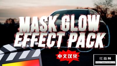 【FCPX插件】视频蒙版轮廓文本边框炫酷发光效果 Mask Glow Effect 汉化中文版