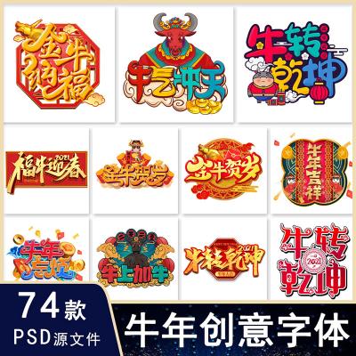 【PSD模板】74款卡通喜庆创意2021手绘牛年新年春节节日插画艺术字体免抠素材