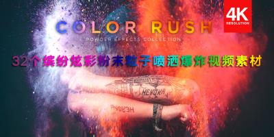 【4K视频素材】32个缤纷炫彩粉末粒子喷洒爆炸视频素材 Color Rush – Color Powder Explosion Collection