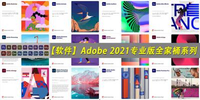 【软件】Adobe 2021全家桶专业版正式上线！新增多种逆天新功能，设计师福利