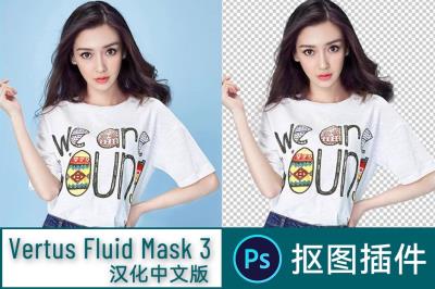 【PS插件】PS影楼一键抠图抠发丝婚纱滤镜插件 Vertus Fluid Mask 3 中文汉化版