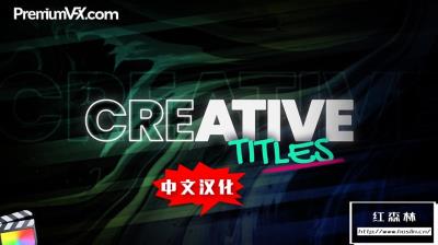 【FCPX插件】30个创意独特文字标题排版设计字幕动画 PremiumVFX – Creative Titles 汉化中文版