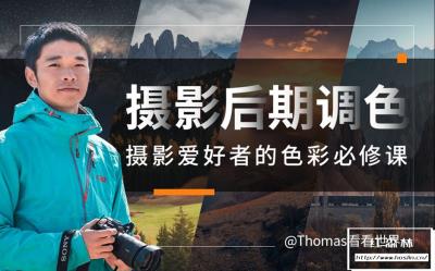 【视频教程】Thomas看看世界：摄影后期调色 摄影爱好者的色彩必修课