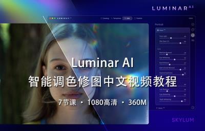 【视频教程】AI智能调色修图软件Luminar AI 中文视频教程