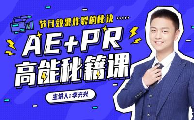 【视频教程】B站李兴兴 AE+Pr高能秘籍课完整版视频教程+素材